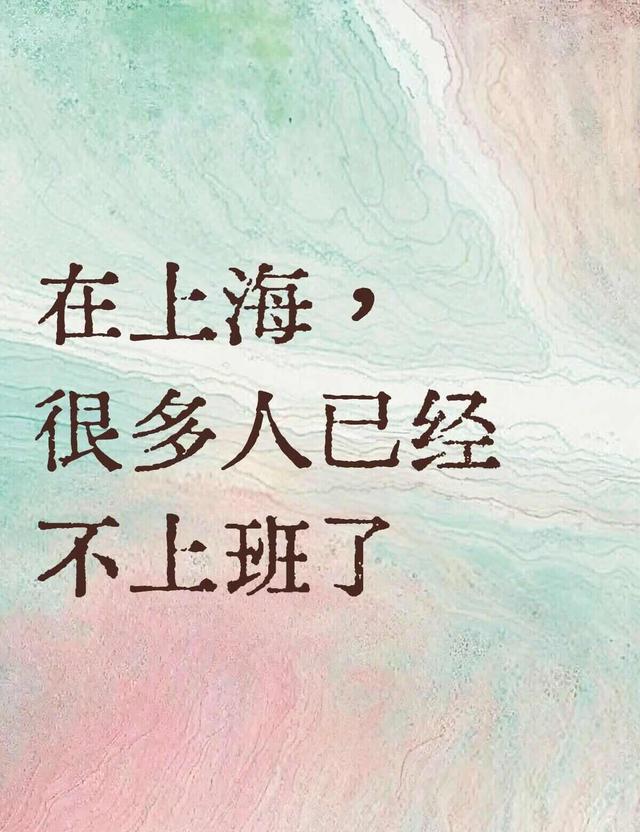 开云中国-上海打工人：很多人已经不上班了