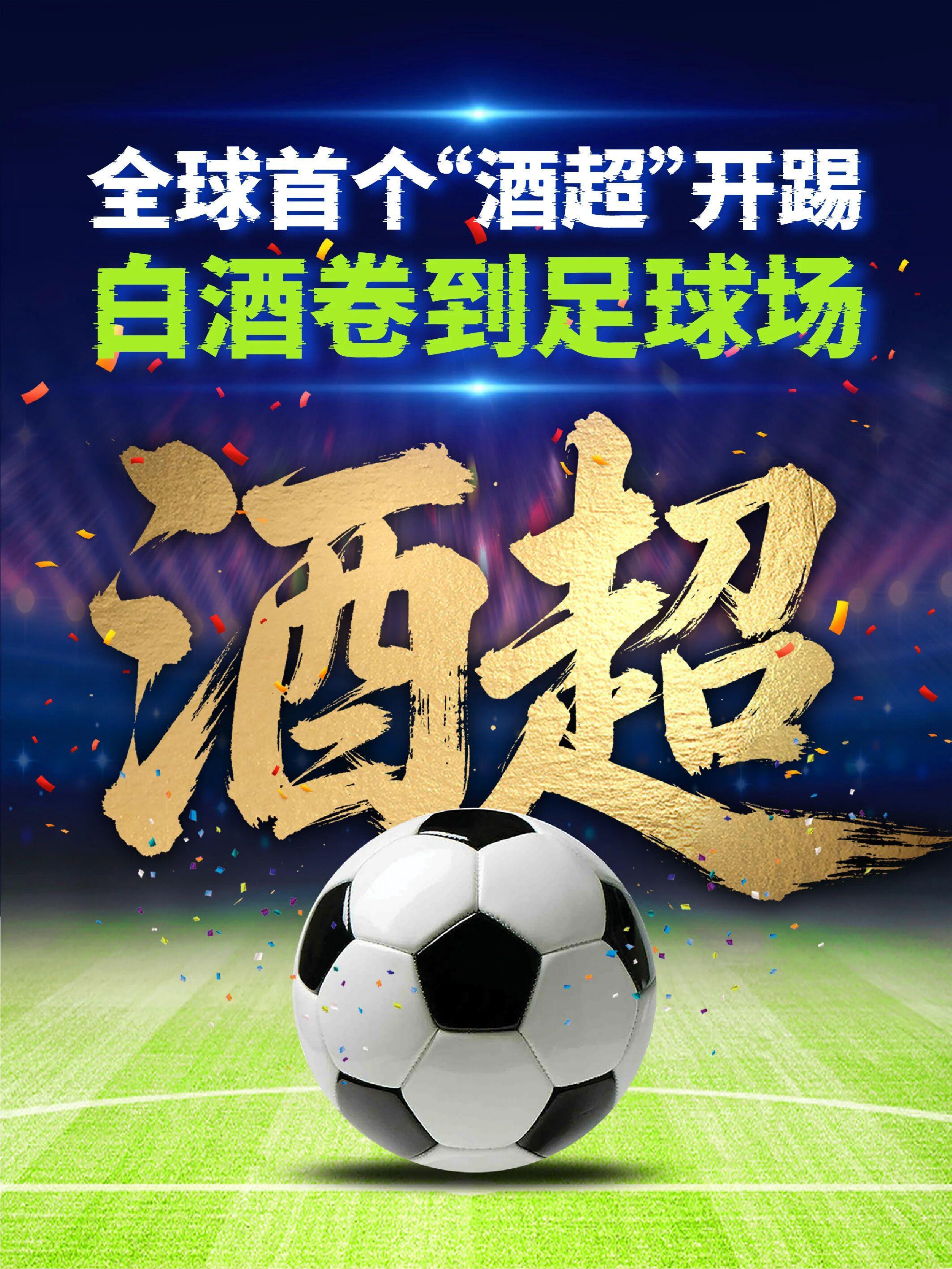 开云官网-茅台下场！全球首个“酒超”开踢！